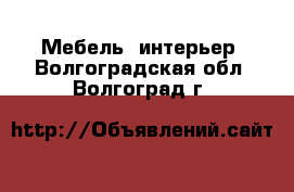  Мебель, интерьер. Волгоградская обл.,Волгоград г.